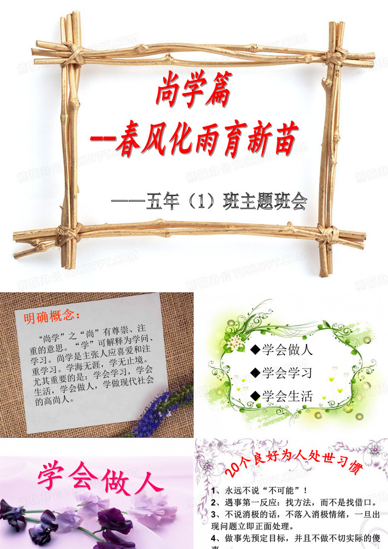 学会做人_学会做事_学会学习