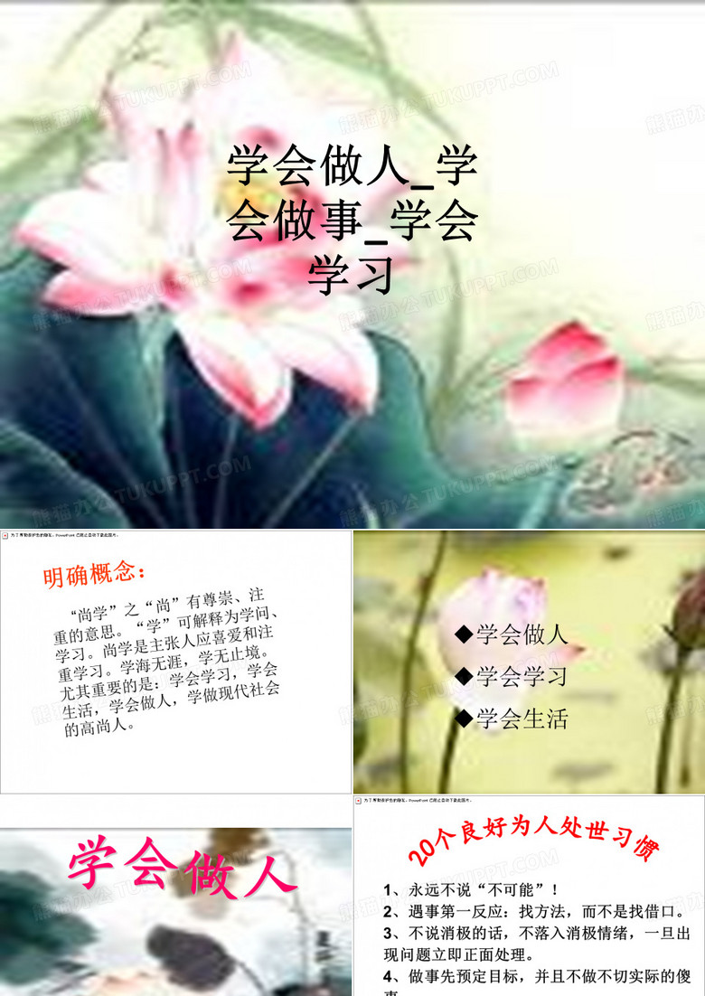 学会做人_学会做事_学会学习
