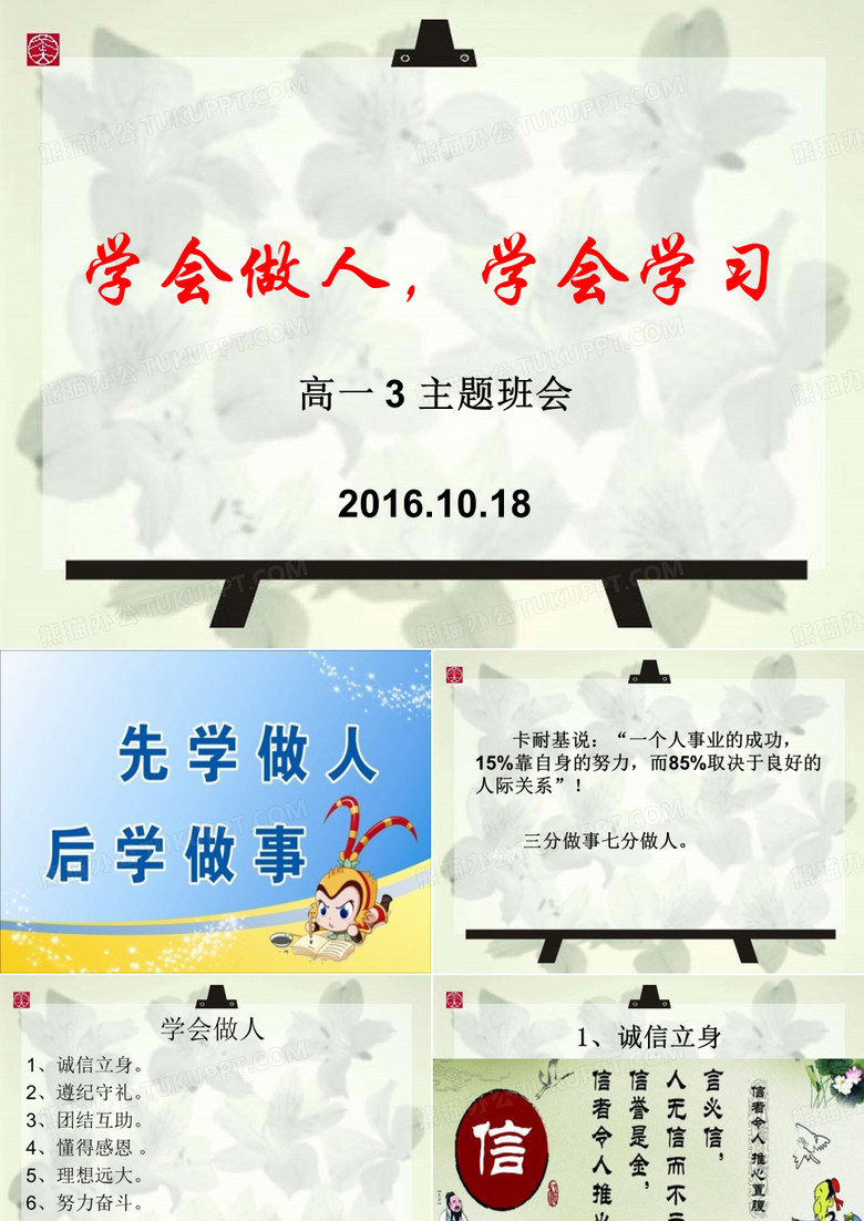 3学会做人,学会学习