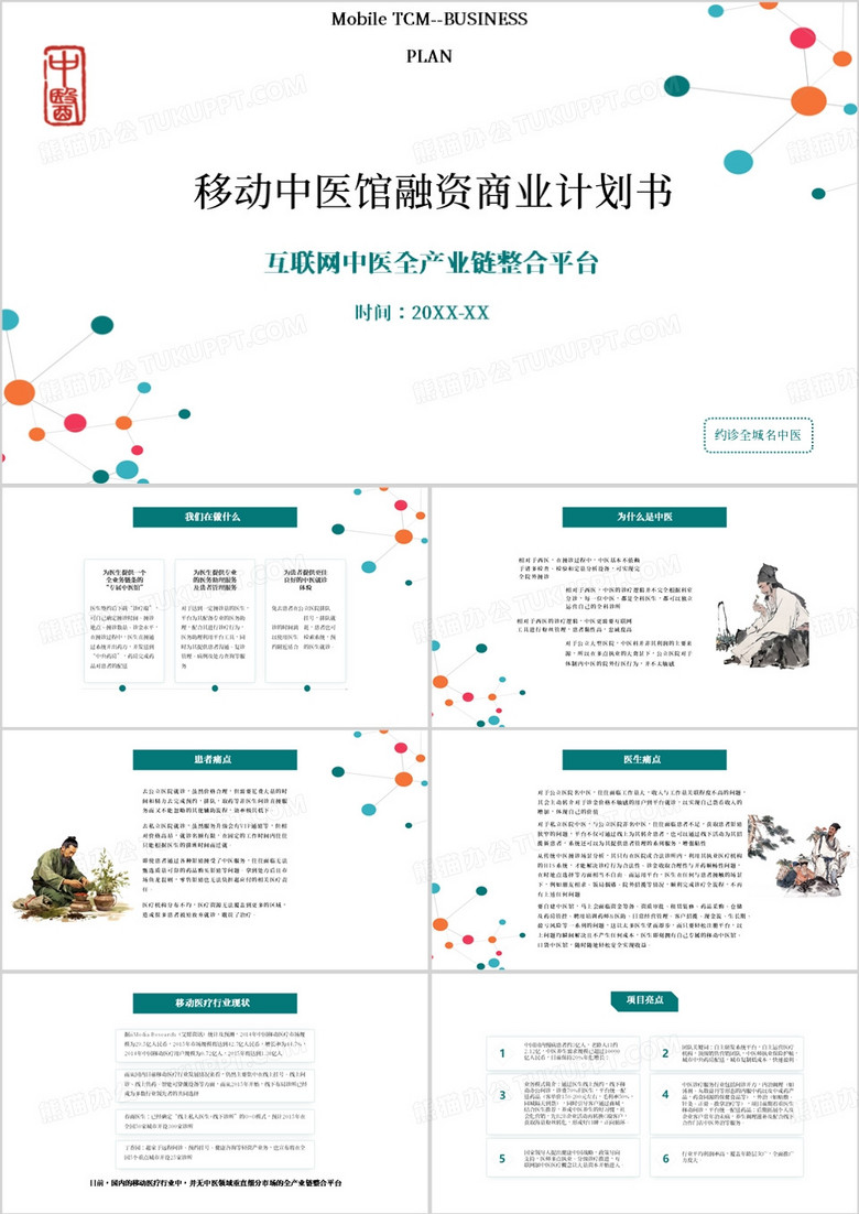 中医馆融资商业计划书PPT模板