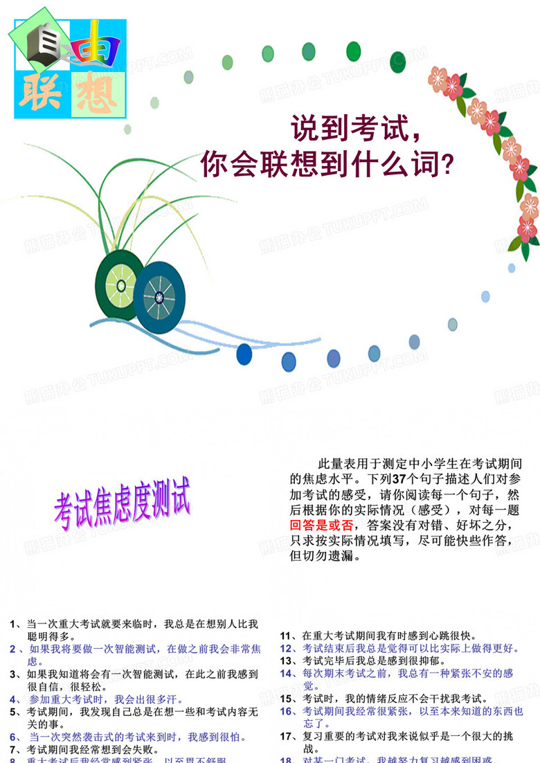 考试焦虑