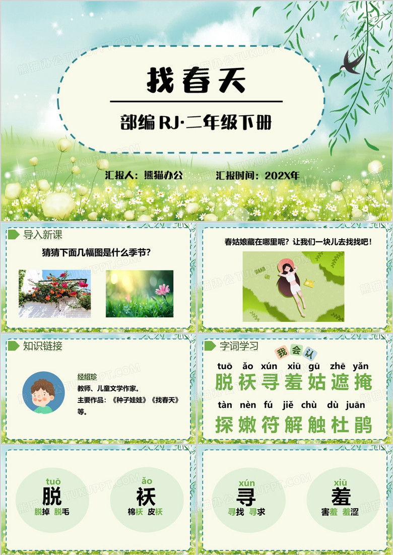 绿色小清新找春天教育课件PPT模板