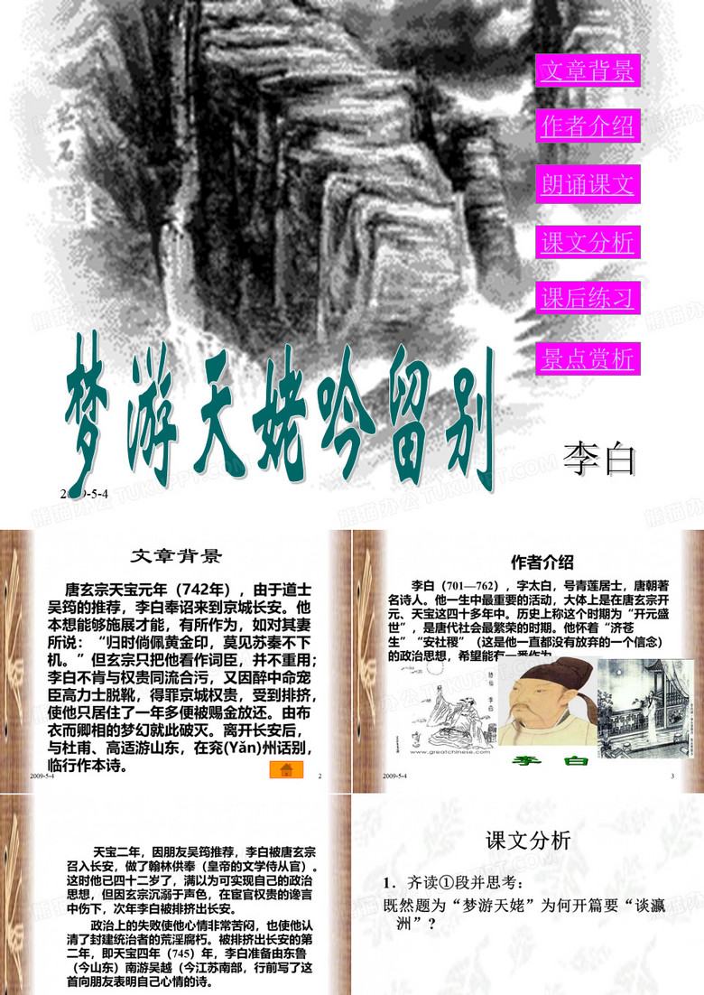 《梦游天姥吟留别》