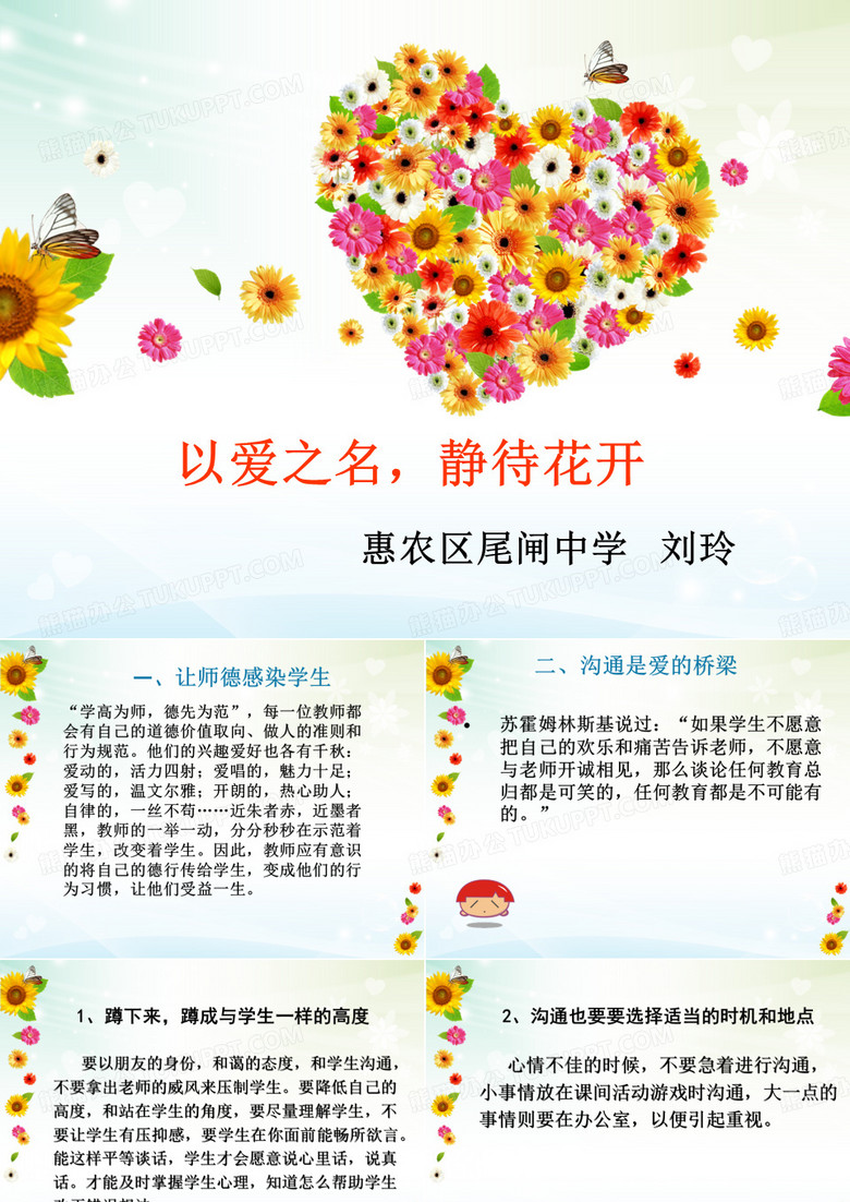 以爱之名-静待花开(发言稿)