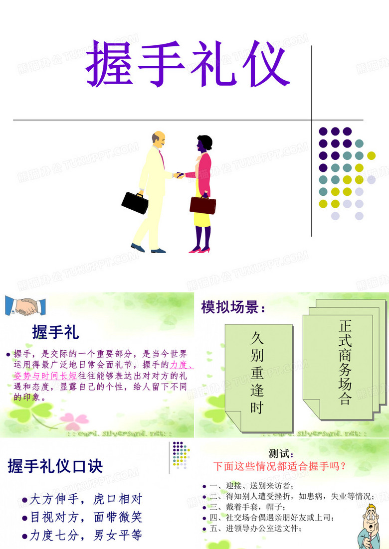 握手礼仪
