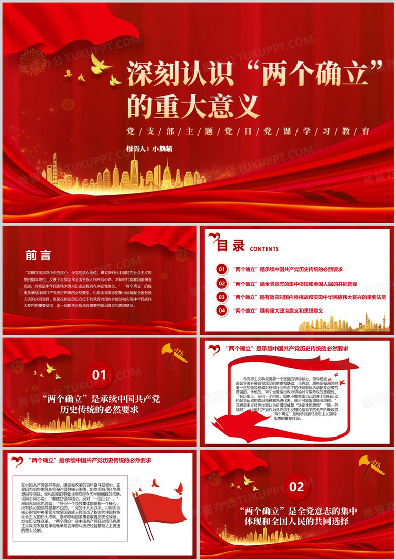 红色党政风深刻认识两个确立的重大意义课件PPT模板