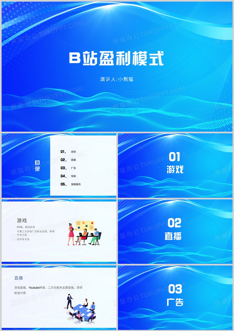 蓝色简约风B站盈利模式PPT模板
