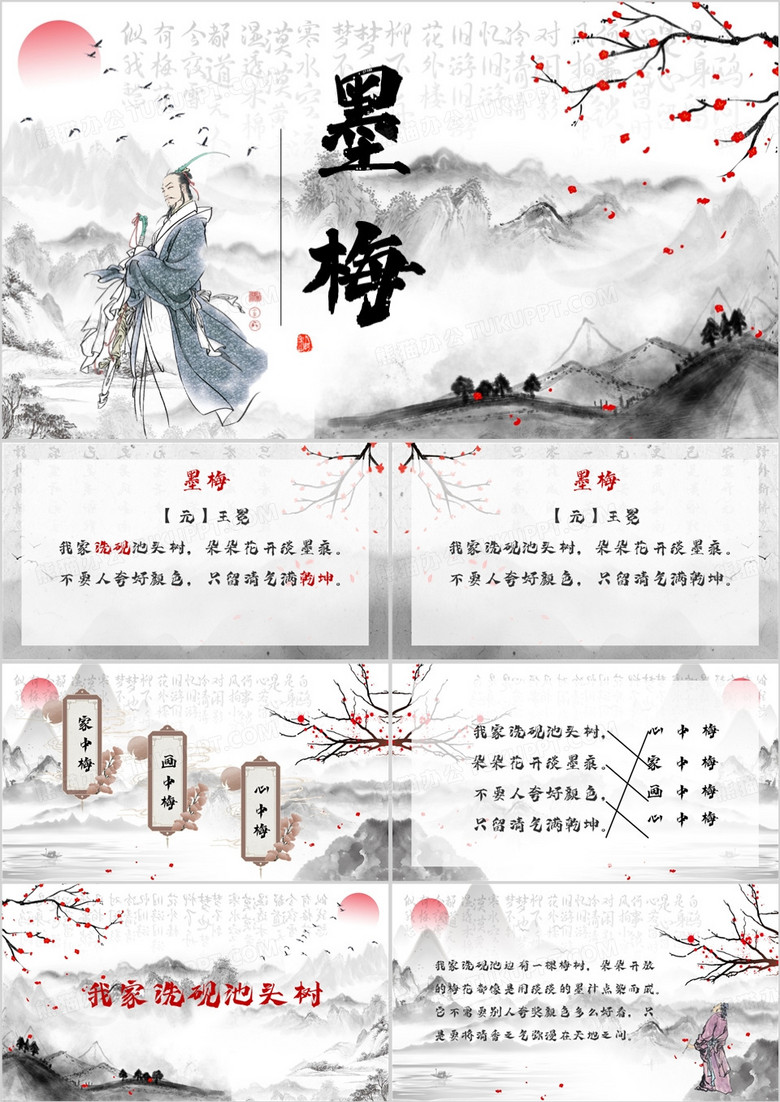 墨梅诗词课件PPT模板