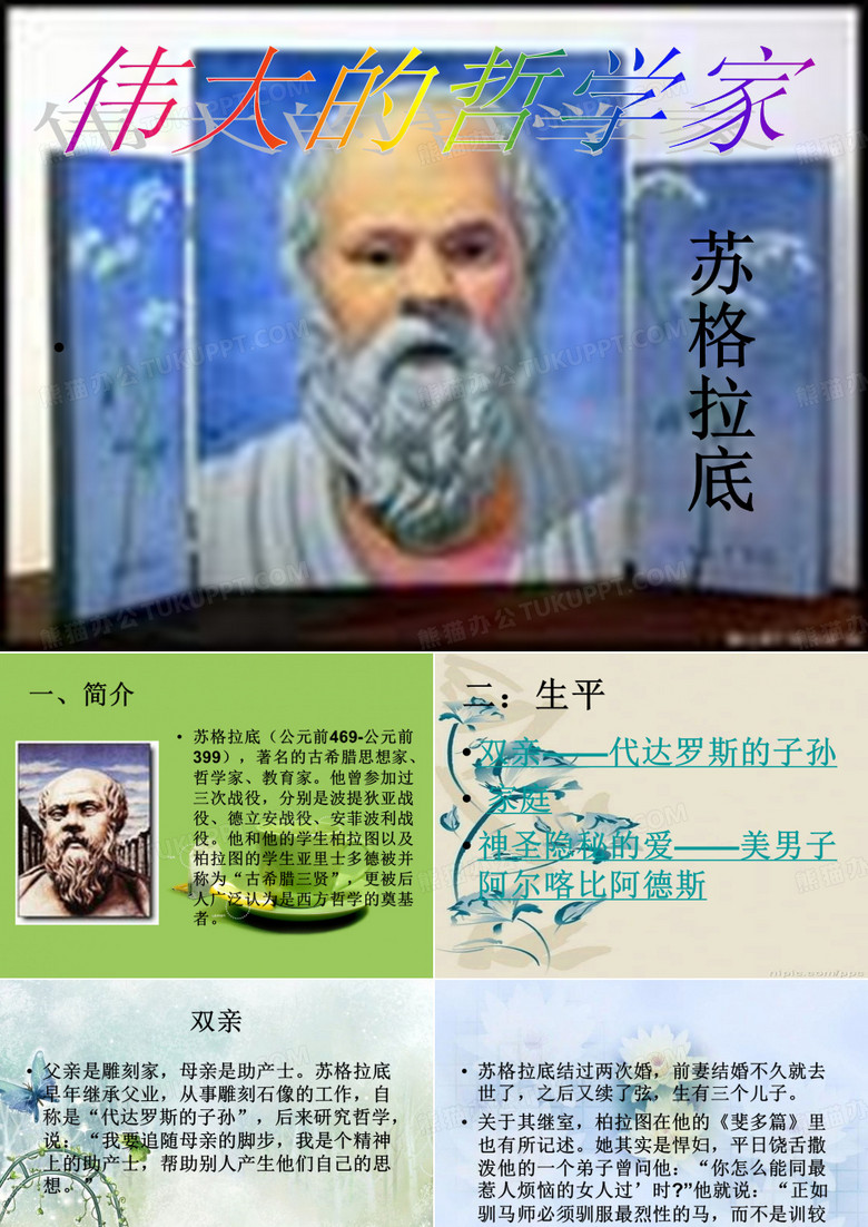 苏格拉底PPT