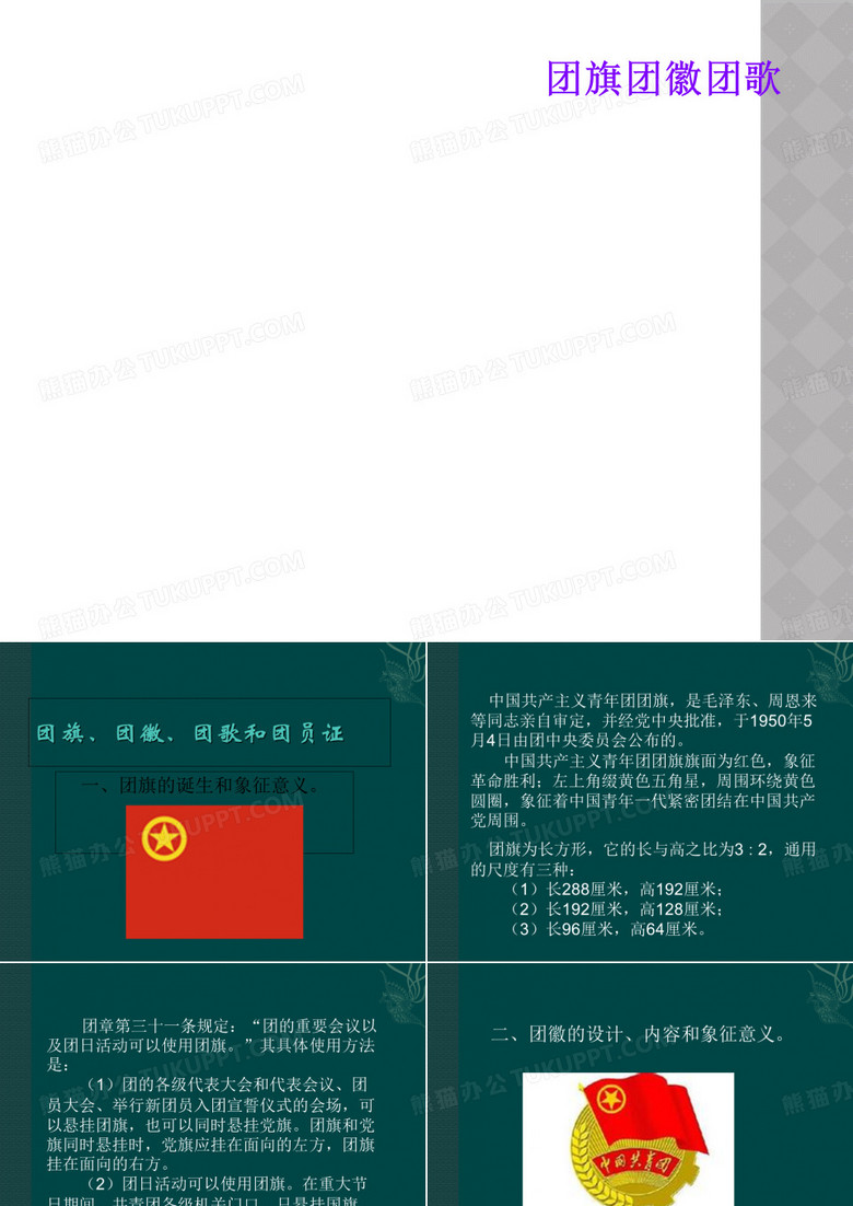 团旗团徽团歌