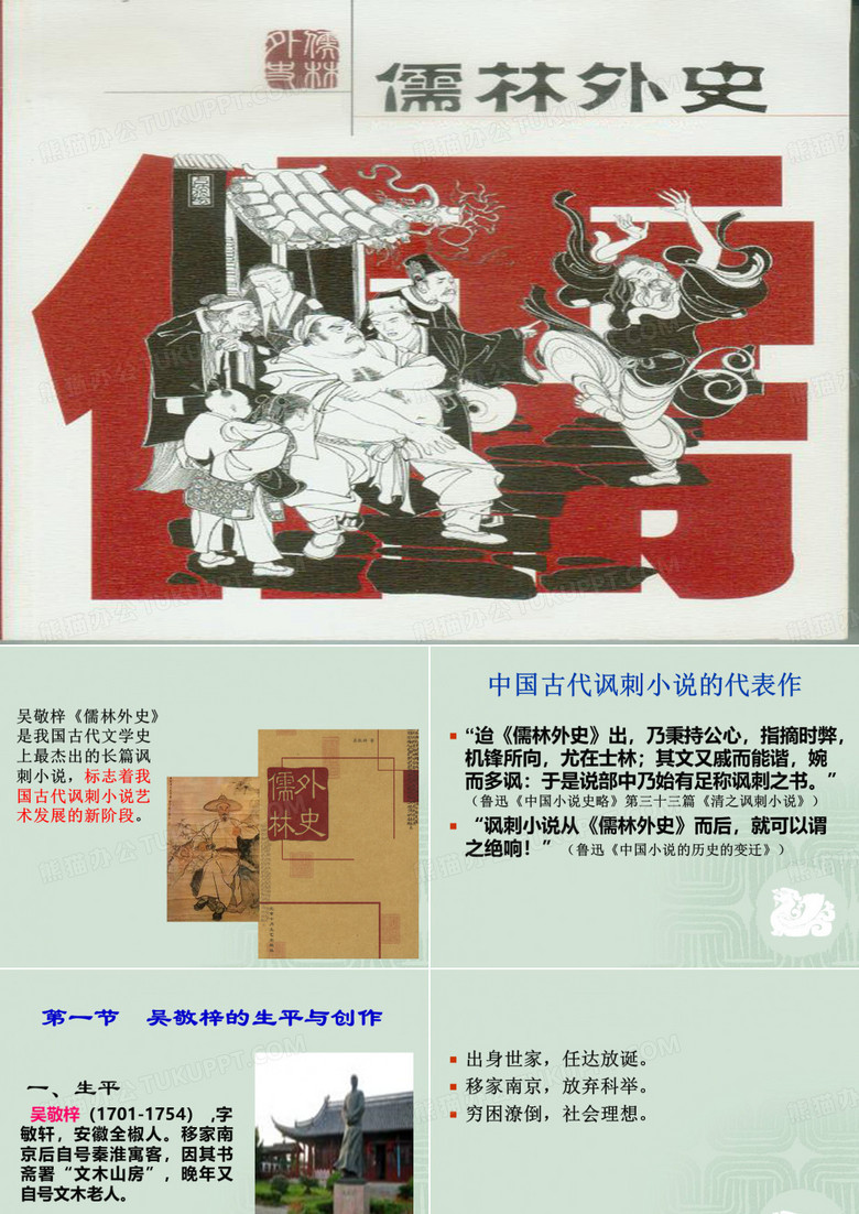 儒林外史