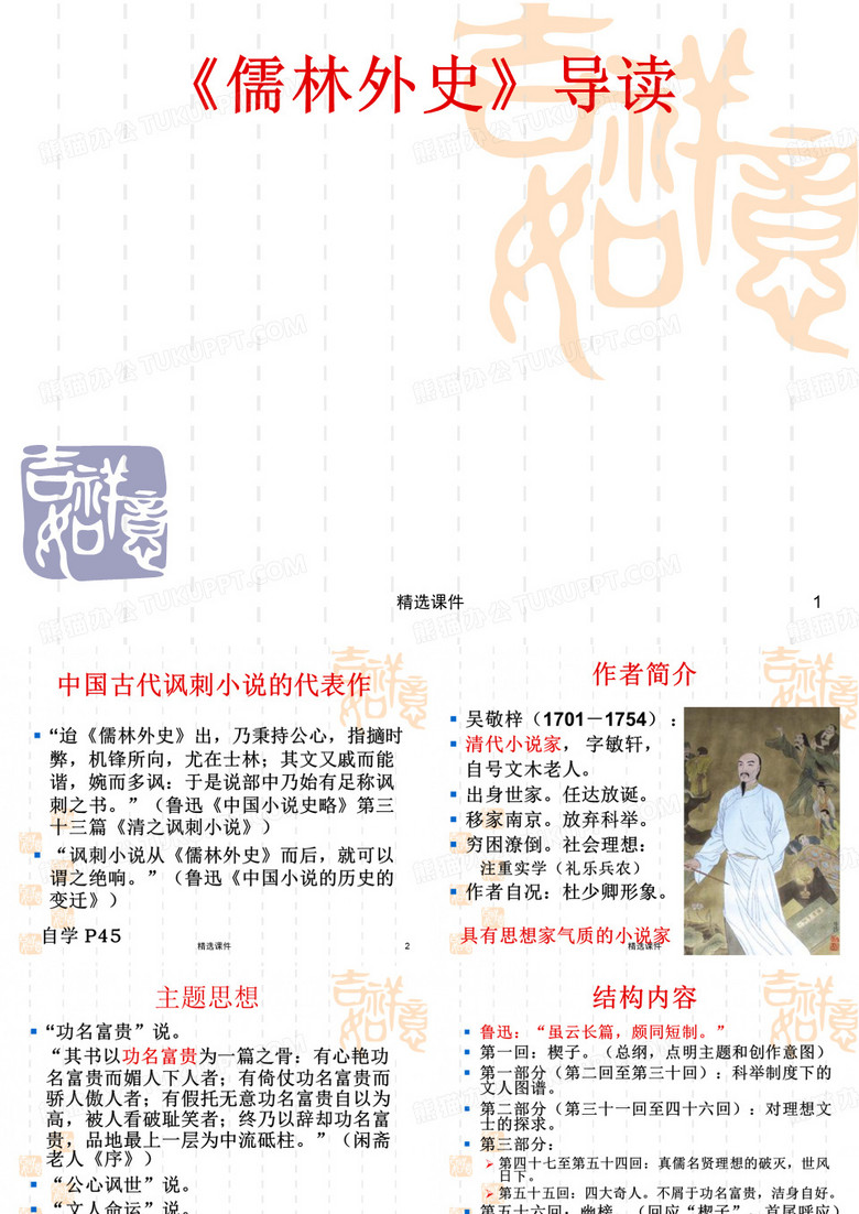 儒林外史导读