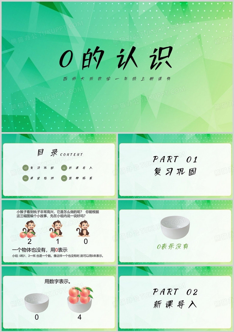 西师大版小学一年级上册0的认识PPT模板