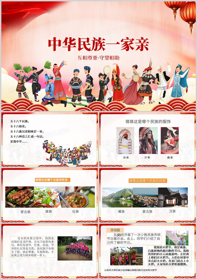 紅色卡通風中華民族一家親PPT模板 紅色卡通風中華民族一家親PPT模板