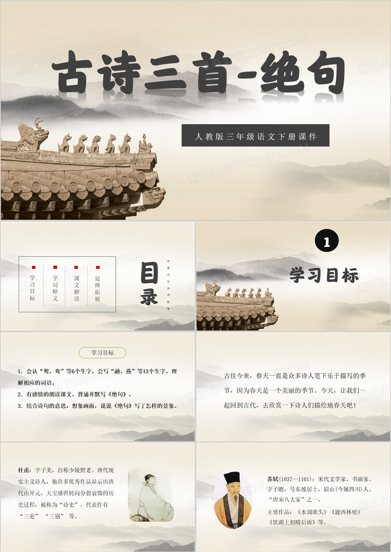 古诗三首绝句PPT模板