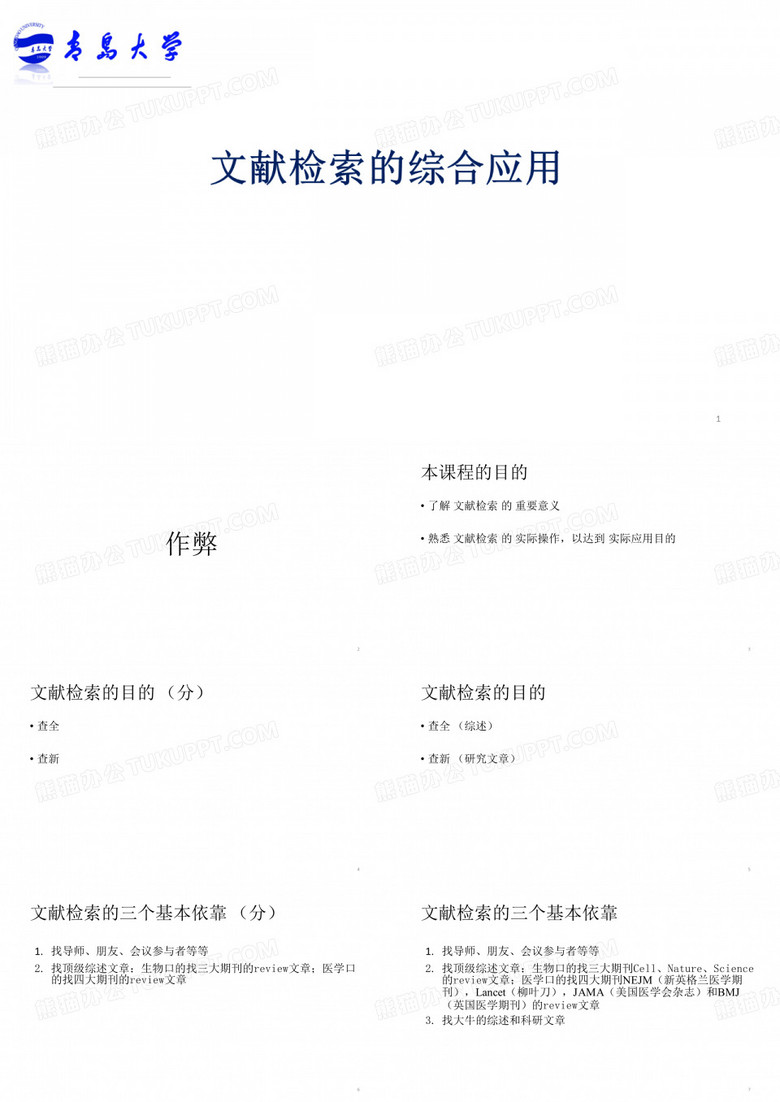 医学文献检索：文献检索的综合应用