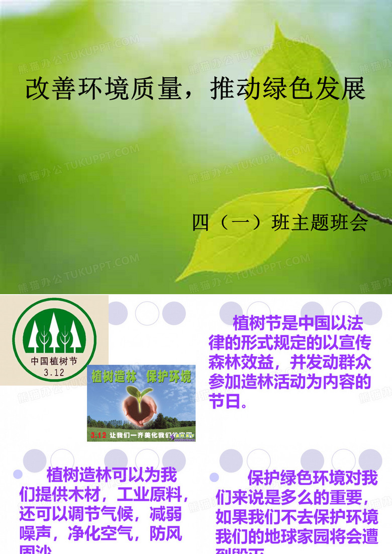 改善环境质量,推动绿色发展班会