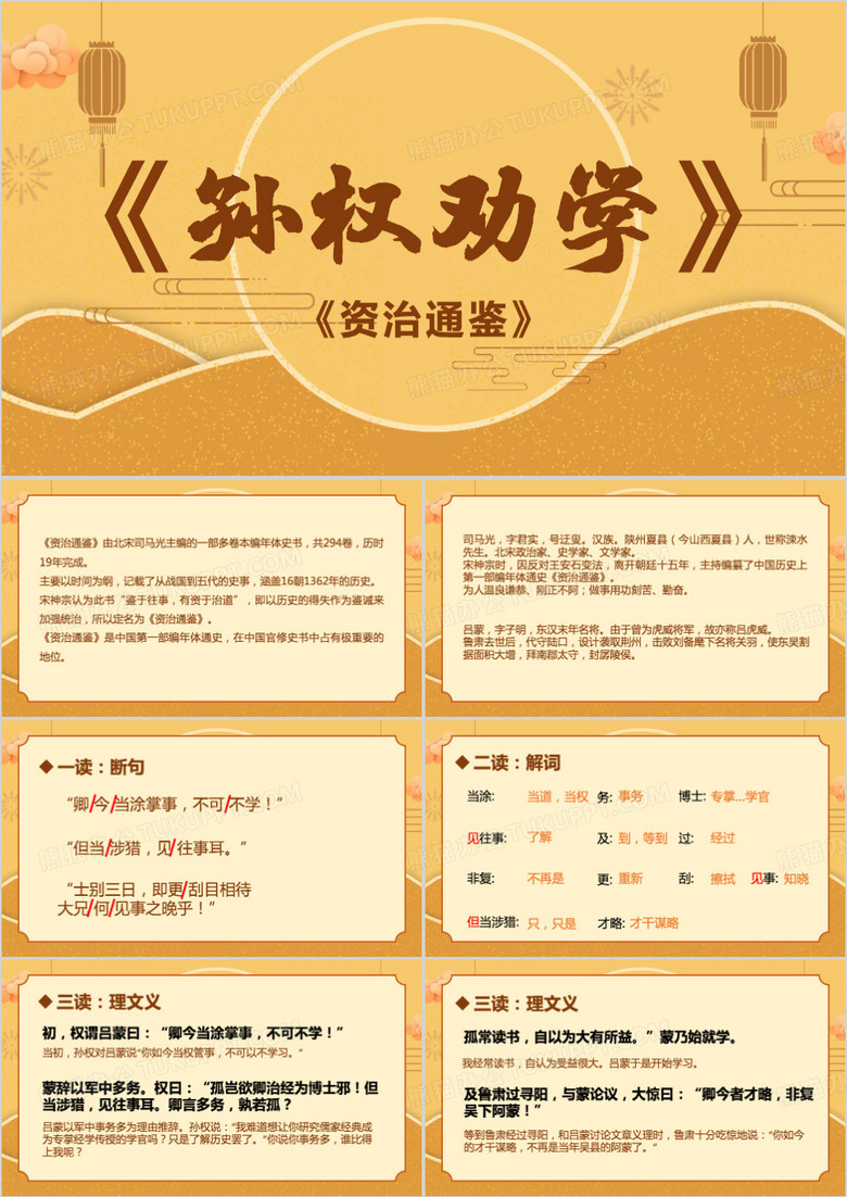 黄色简约中国风孙权劝学ppt模板