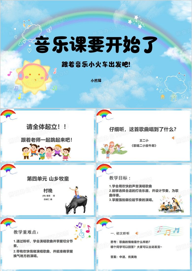 蓝色卡通小学音乐村晚PPT模板