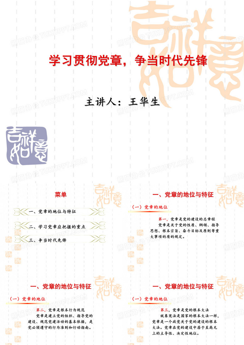 学习贯彻党章争做时代先锋