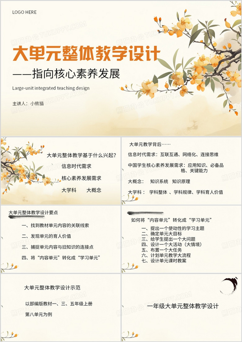 黄色简约风大单元整体教学设计PPT模板