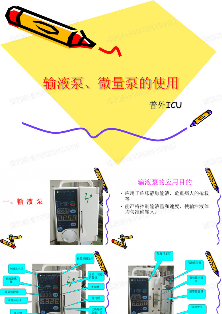 输液泵、微量泵的使用