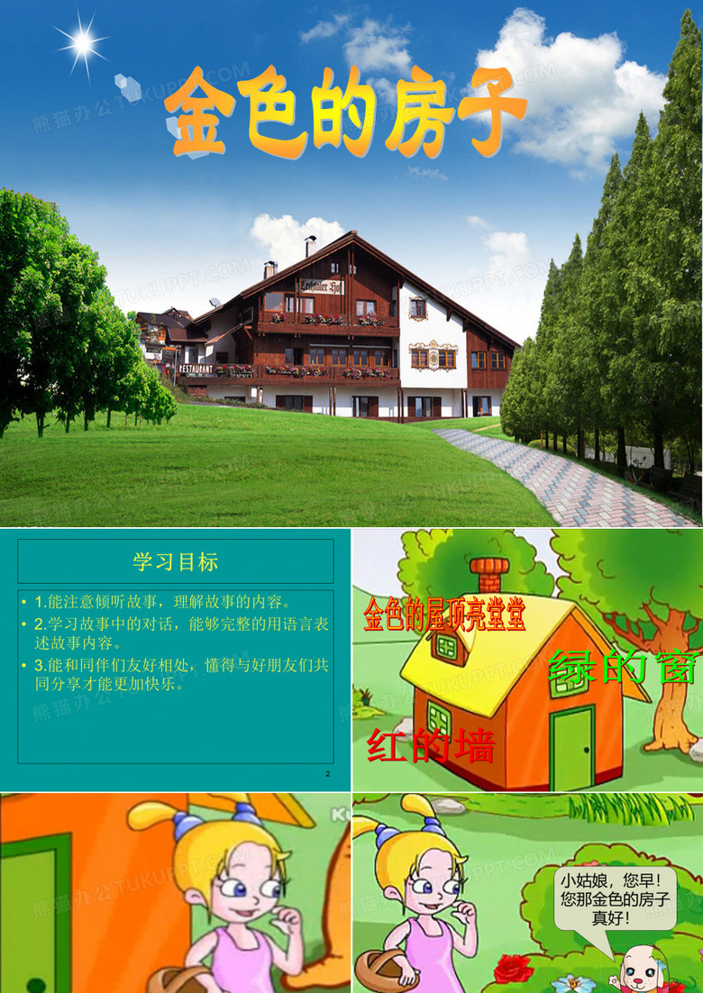 《金色的房子》PPT课件