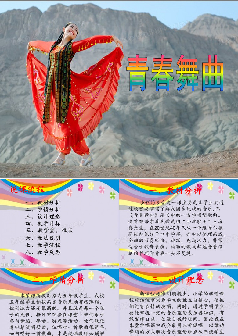 青春舞曲说课