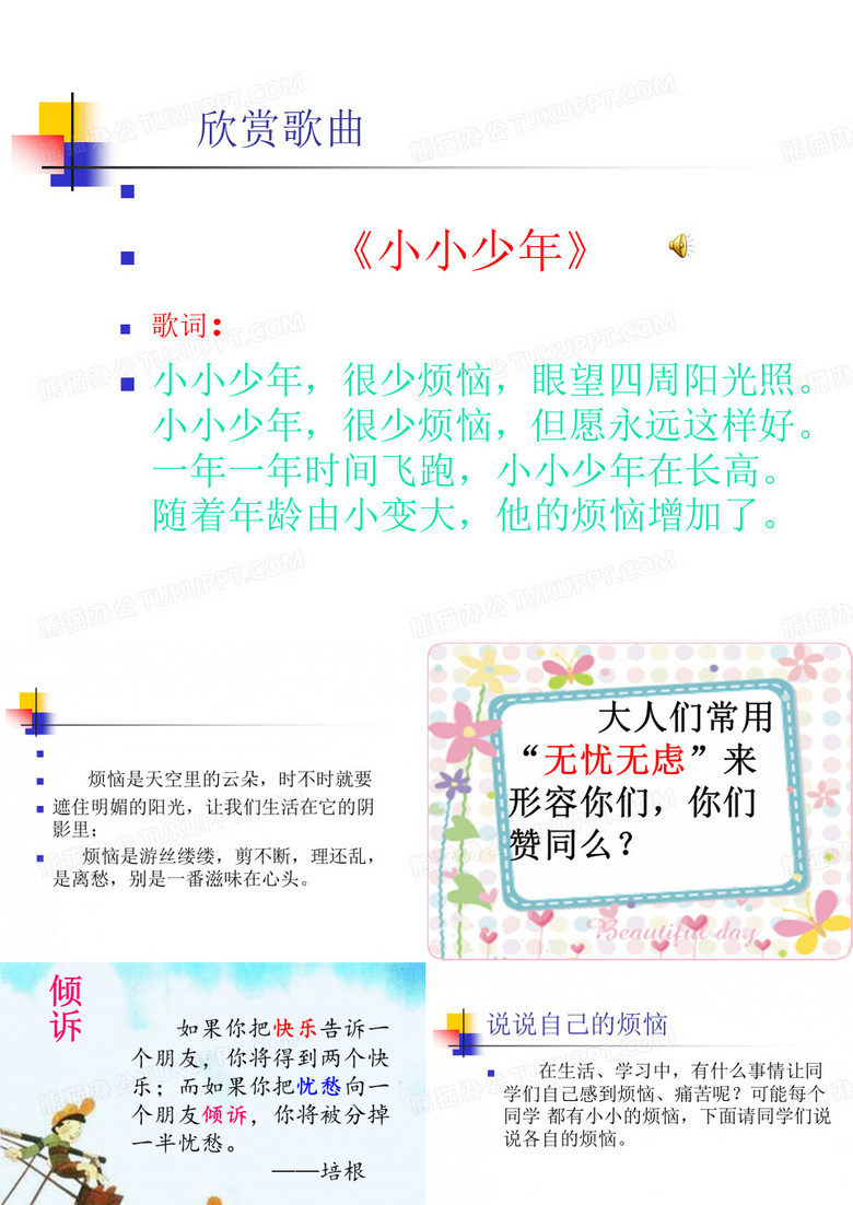 《我的烦恼》课件