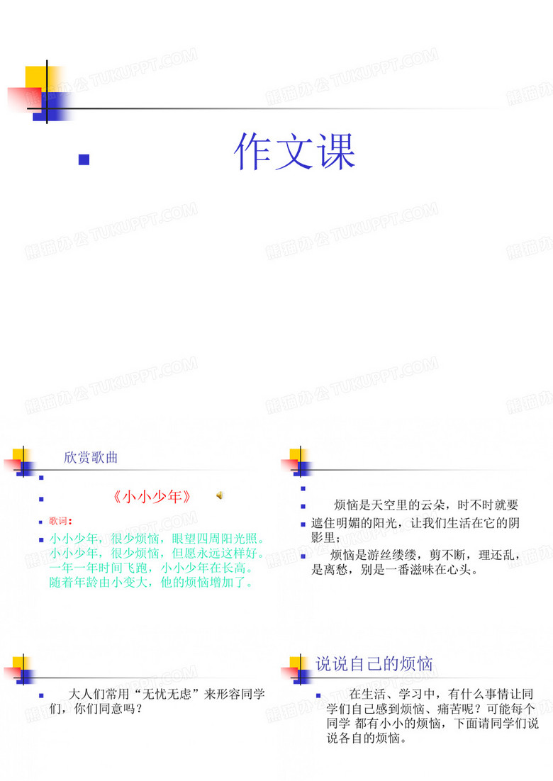 《我的烦恼》课件