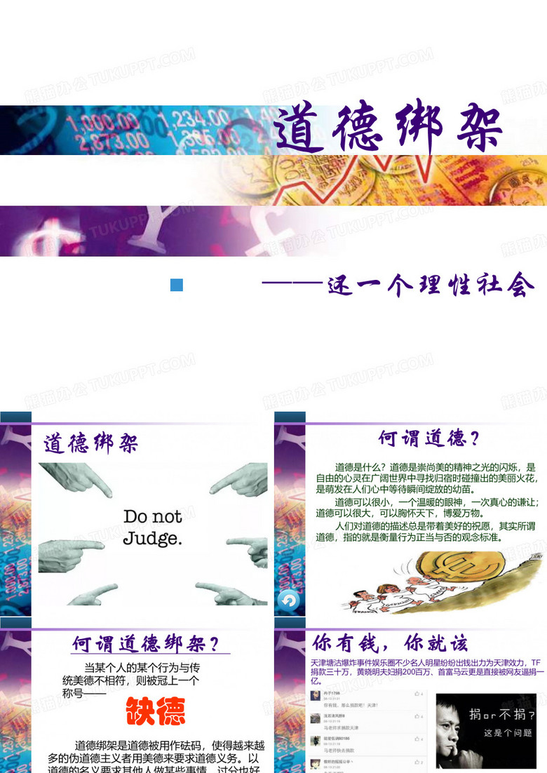 毛概专题：道德绑架