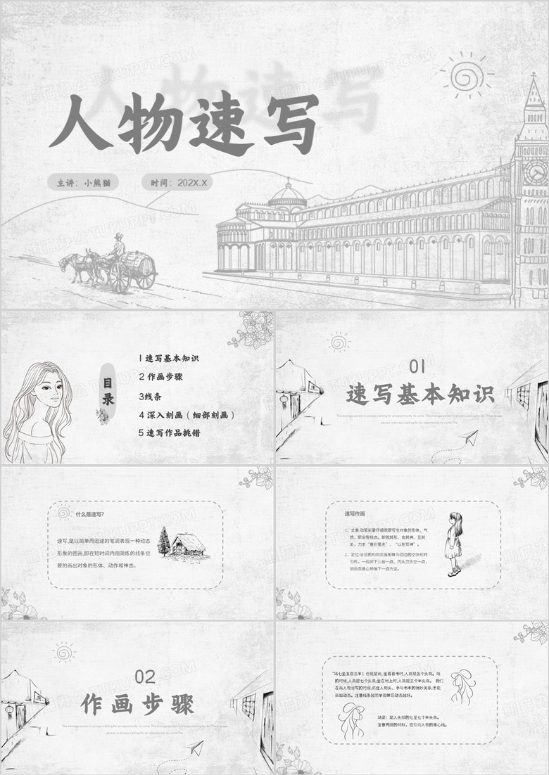 灰色简约风素描人物速写经典教程PPT模板