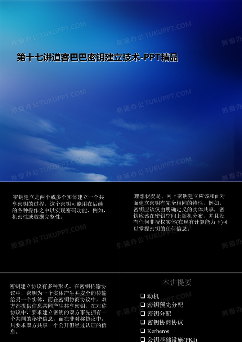 第十七讲道客巴巴密钥建立技术-PPT精品 第十七讲道客巴巴密钥建立技术-PPT精品