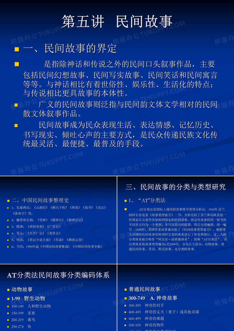 第五讲   民间故事