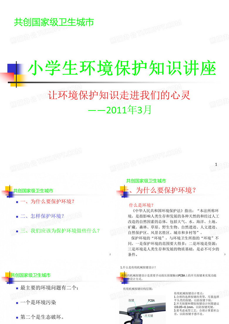 小学生环境保护知识讲座