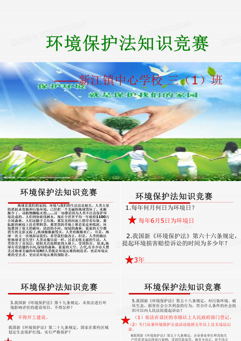 小学生环境保护知识竞赛
