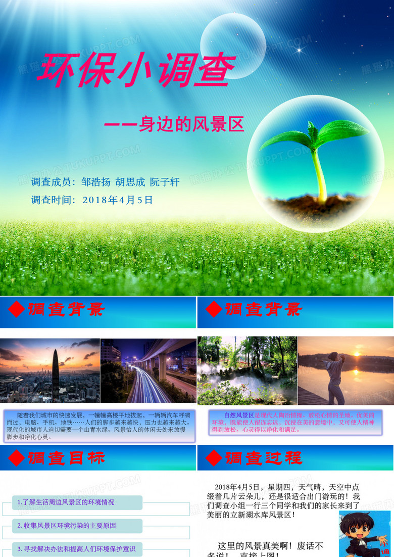 小学生身边环境保护小调查