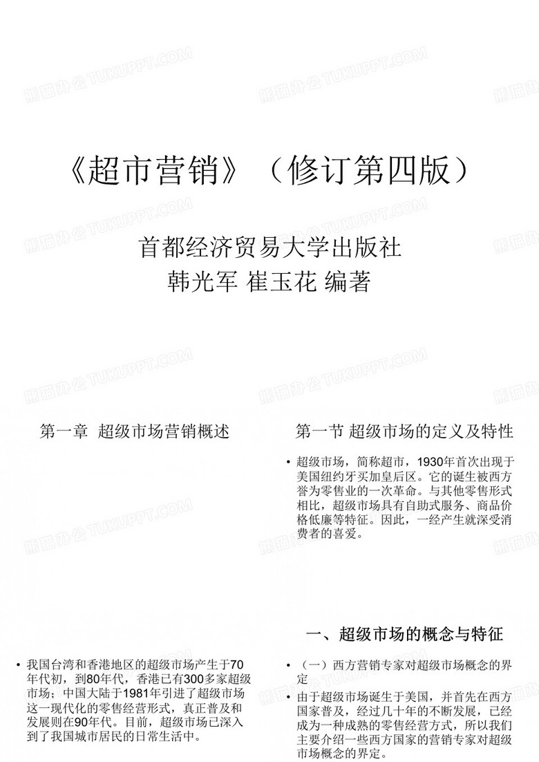 第一章  超级市场营销概述