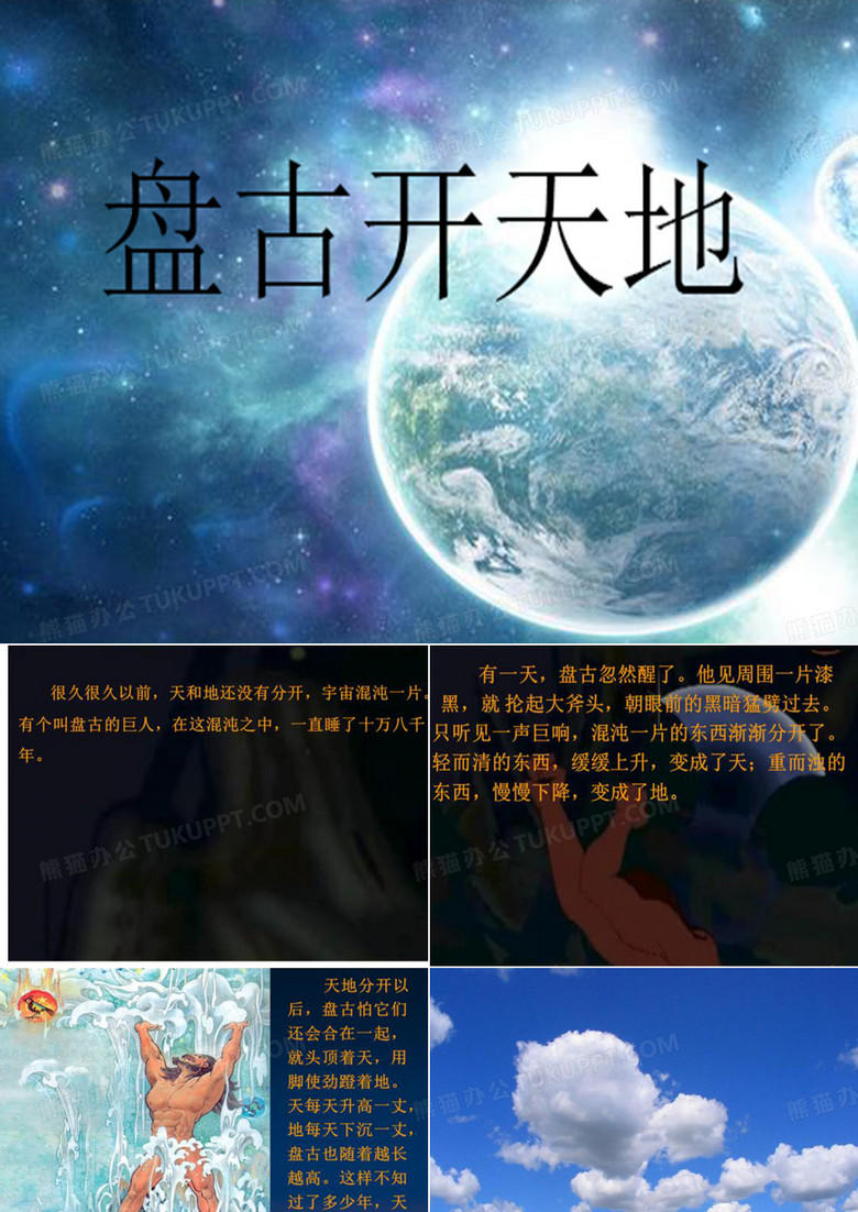 盘古开天辟地