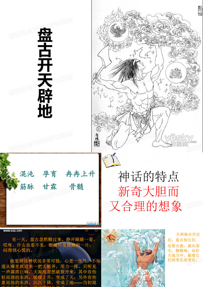 《盘古开天辟地》PPT