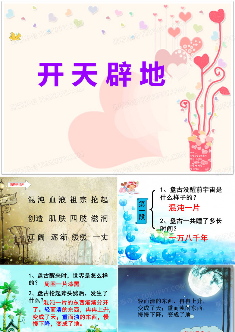 盘古开天辟地课件