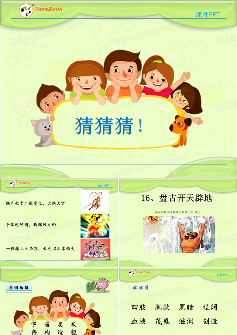 16盘古开天辟地