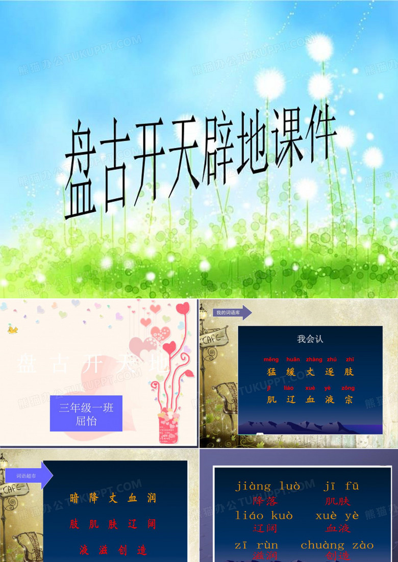 盘古开天辟地课件
