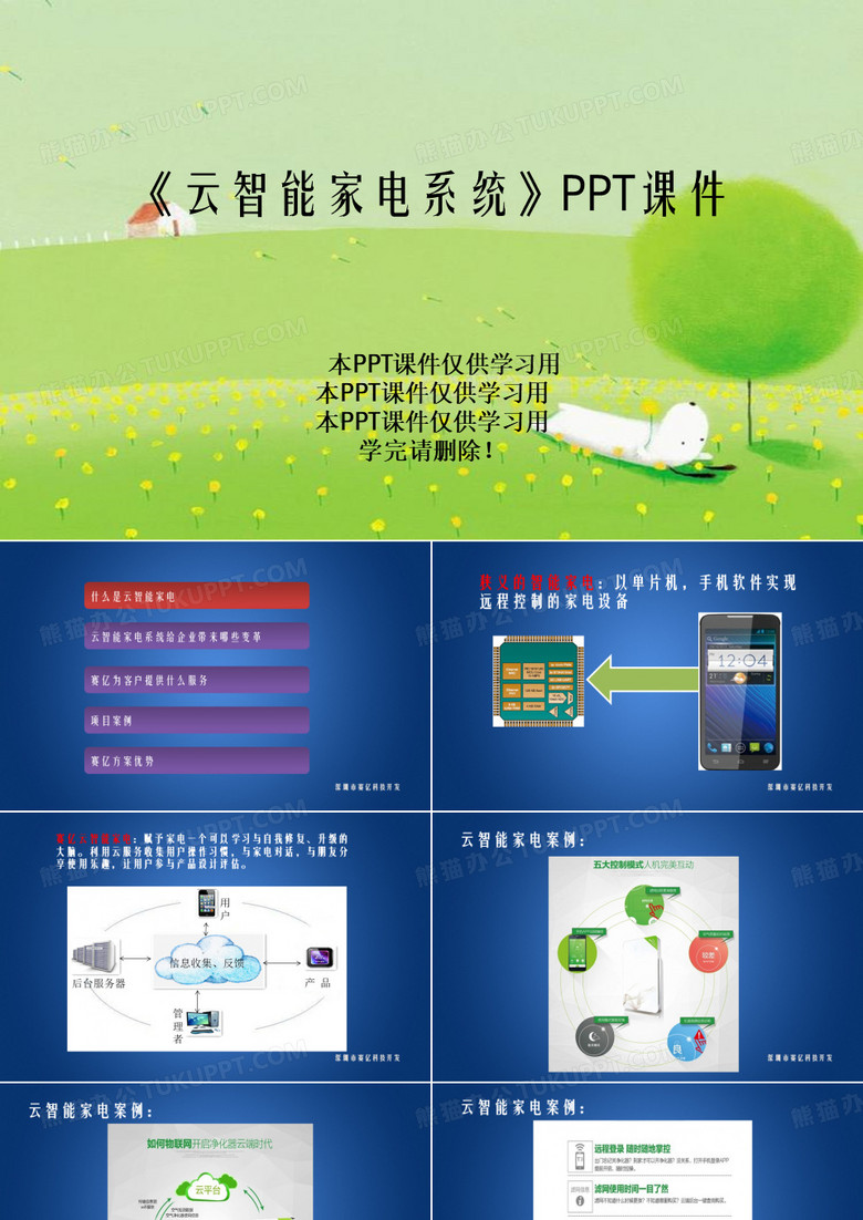 《云智能家电系统》PPT课件