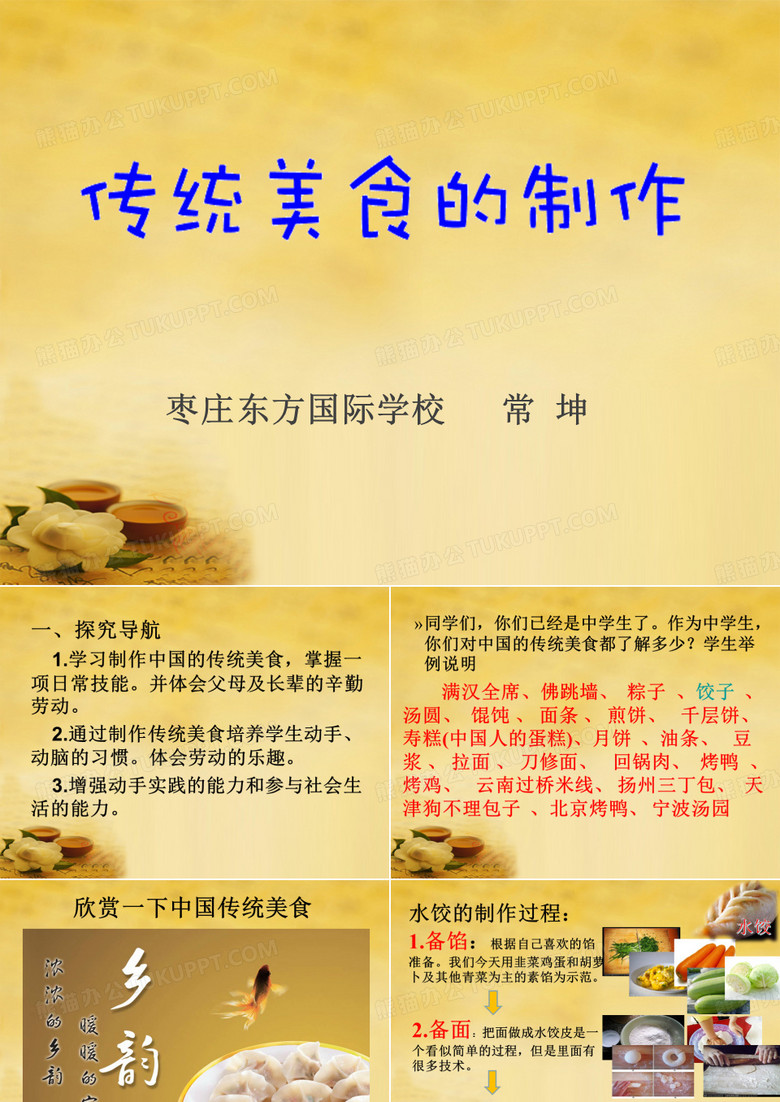 市级优质课一等奖《制作水饺》讲课精品课件 市级优质课一等奖《制作水饺》讲课精品课件
