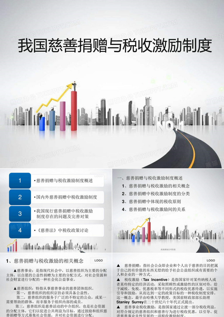 2019年我国慈善捐赠与税收激励制度_图文.ppt.ppt