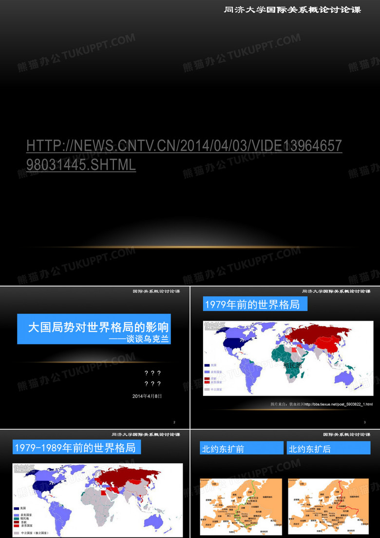 国际关系概论讨论课_乌克兰_国际局势