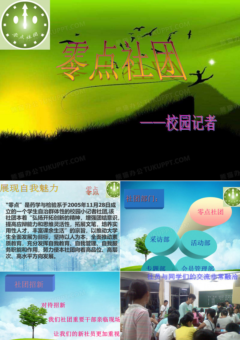 零点社团风采展示