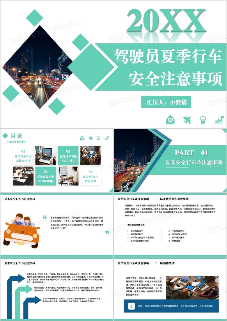 驾驶员夏季行车安全注意事项PPT模板