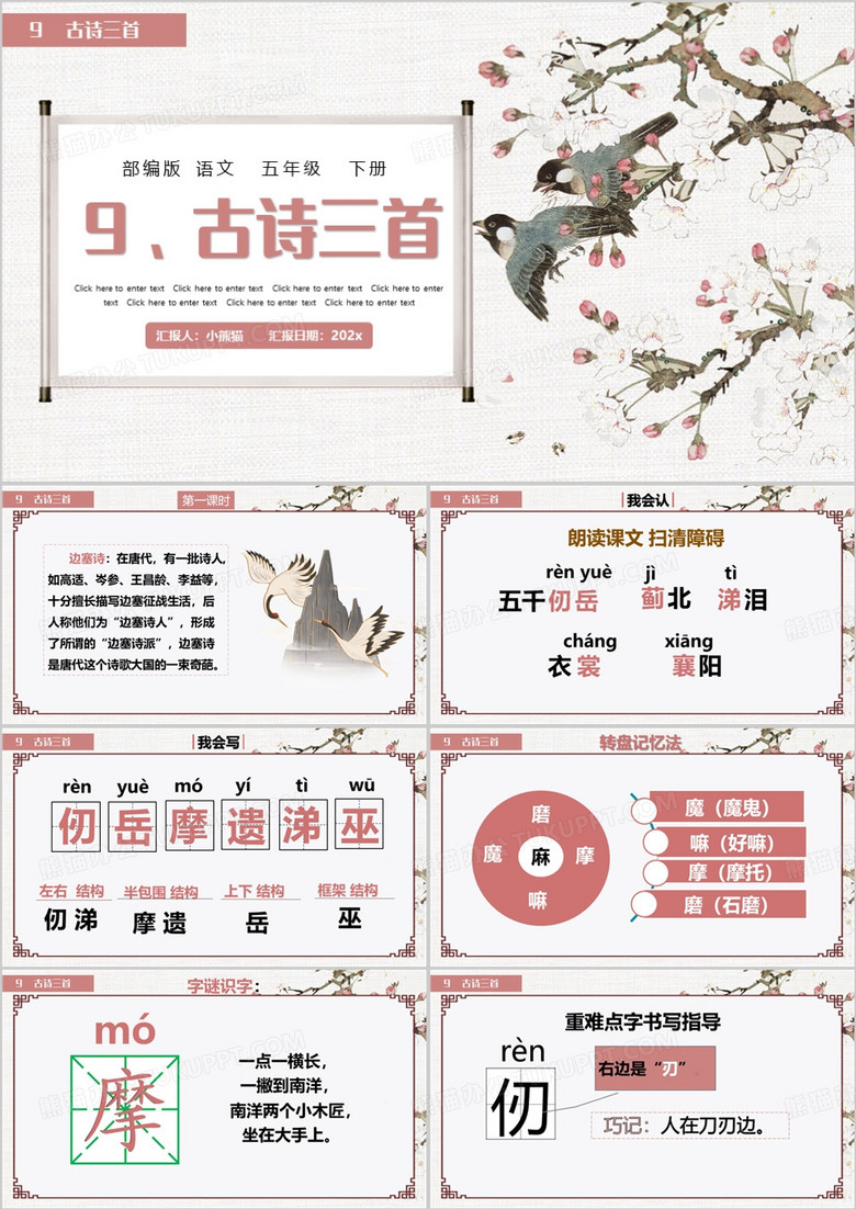粉色中国风古诗三首PPT模板